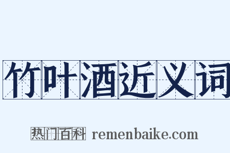 竹叶酒近义词是什么意思的图片